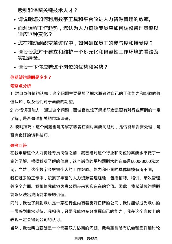 39道歌尔人力资源专员岗位面试题库及参考回答含考察点分析