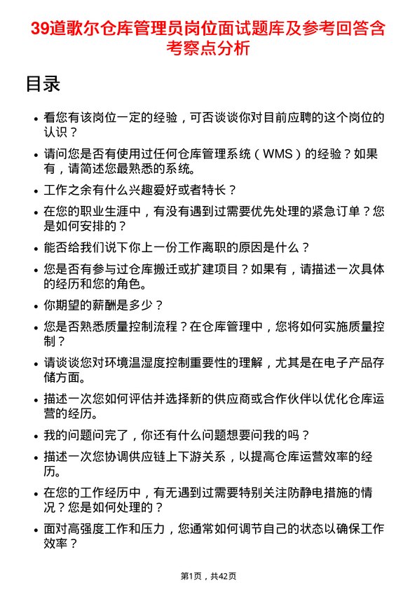 39道歌尔仓库管理员岗位面试题库及参考回答含考察点分析