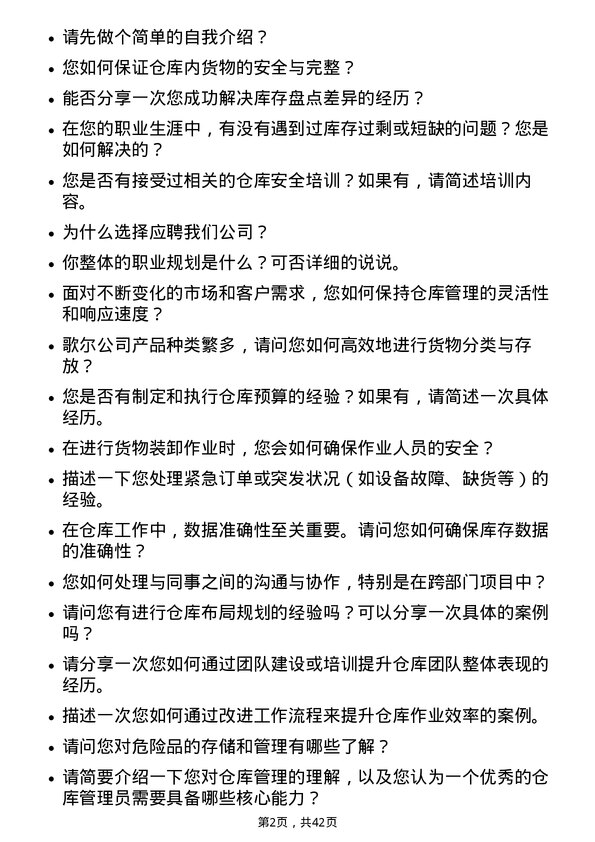 39道歌尔仓库管理员岗位面试题库及参考回答含考察点分析