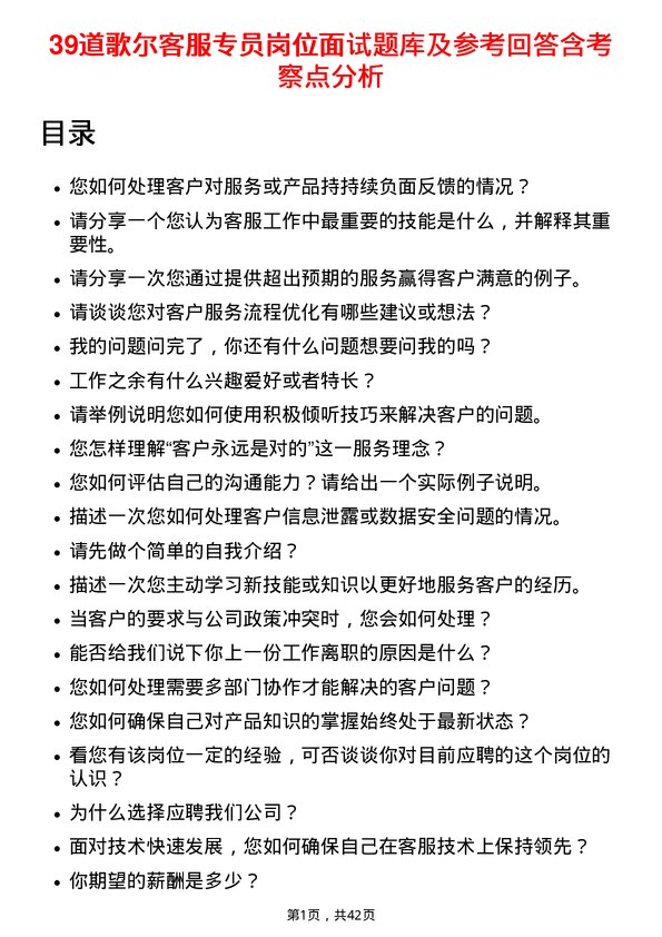 39道歌尔客服专员岗位面试题库及参考回答含考察点分析