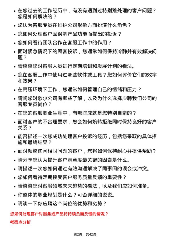 39道歌尔客服专员岗位面试题库及参考回答含考察点分析