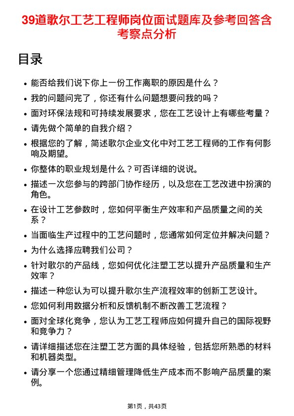 39道歌尔工艺工程师岗位面试题库及参考回答含考察点分析