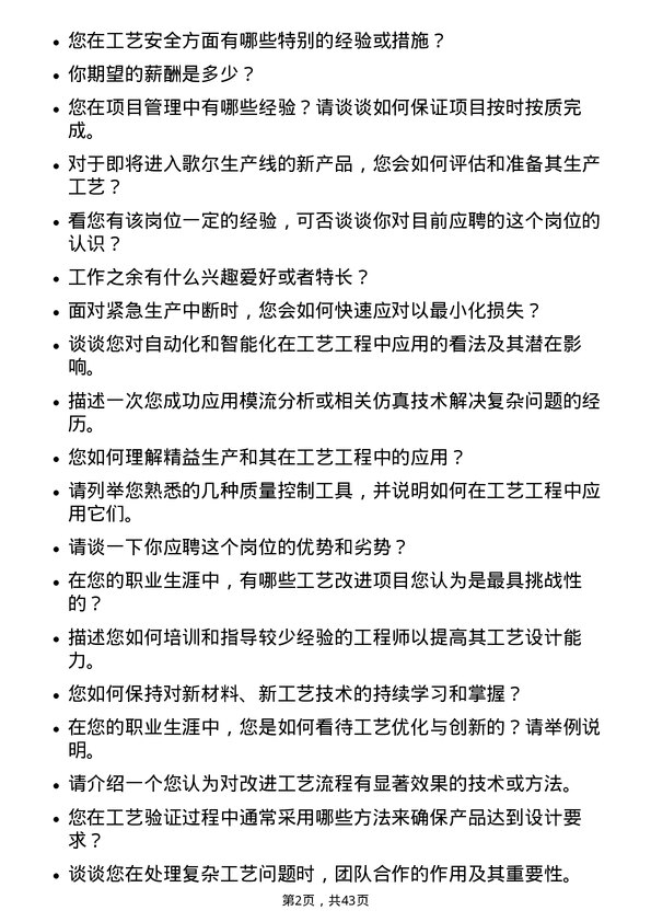 39道歌尔工艺工程师岗位面试题库及参考回答含考察点分析