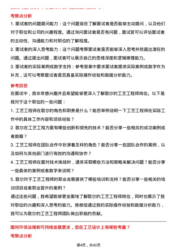 39道歌尔工艺工程师岗位面试题库及参考回答含考察点分析