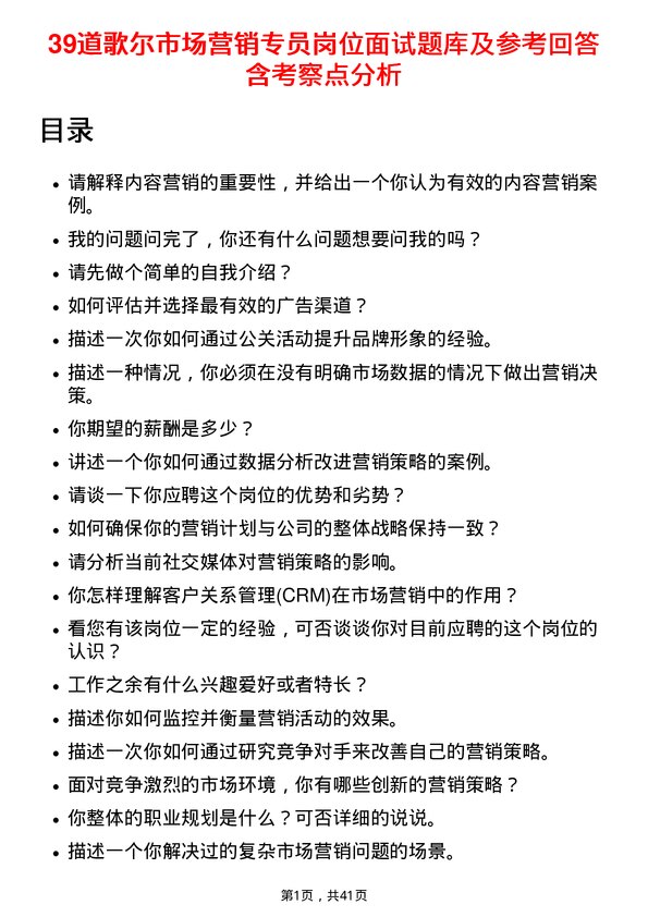 39道歌尔市场营销专员岗位面试题库及参考回答含考察点分析