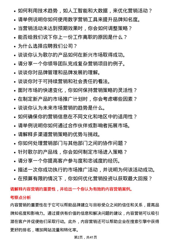 39道歌尔市场营销专员岗位面试题库及参考回答含考察点分析