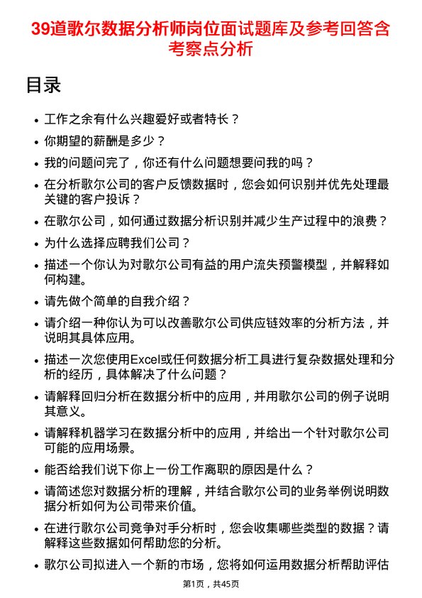 39道歌尔数据分析师岗位面试题库及参考回答含考察点分析