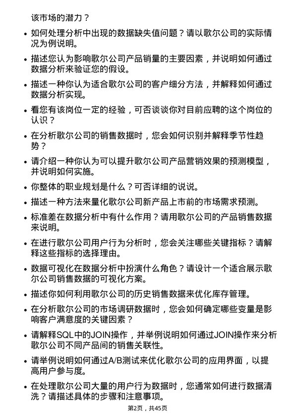 39道歌尔数据分析师岗位面试题库及参考回答含考察点分析