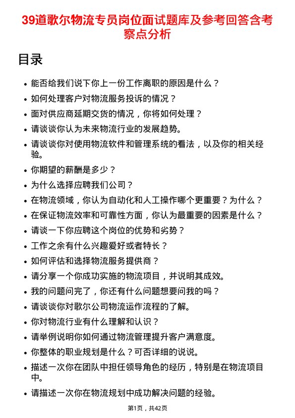 39道歌尔物流专员岗位面试题库及参考回答含考察点分析