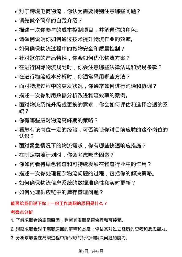 39道歌尔物流专员岗位面试题库及参考回答含考察点分析