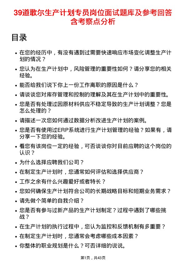 39道歌尔生产计划专员岗位面试题库及参考回答含考察点分析