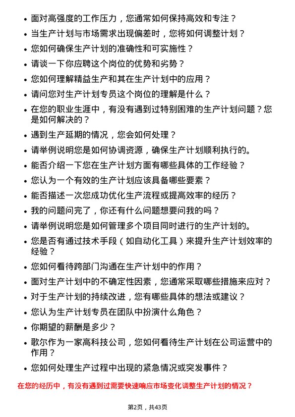 39道歌尔生产计划专员岗位面试题库及参考回答含考察点分析