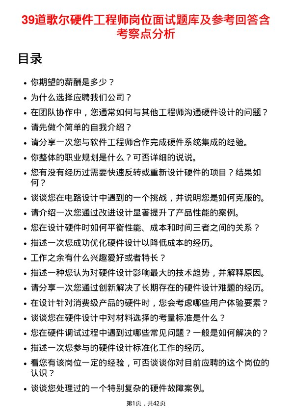 39道歌尔硬件工程师岗位面试题库及参考回答含考察点分析