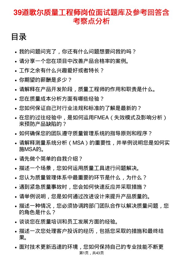 39道歌尔质量工程师岗位面试题库及参考回答含考察点分析