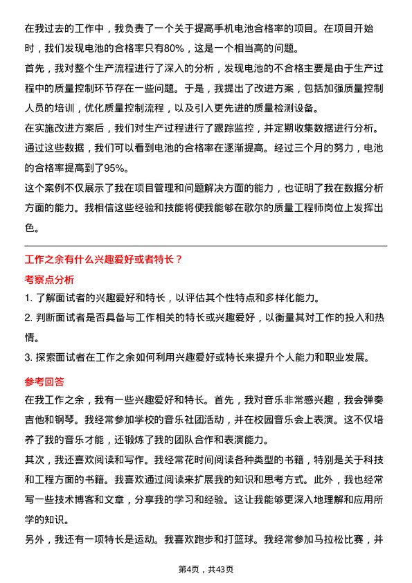 39道歌尔质量工程师岗位面试题库及参考回答含考察点分析