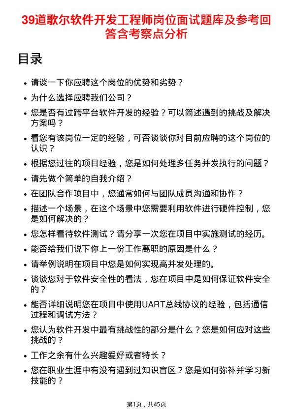 39道歌尔软件开发工程师岗位面试题库及参考回答含考察点分析