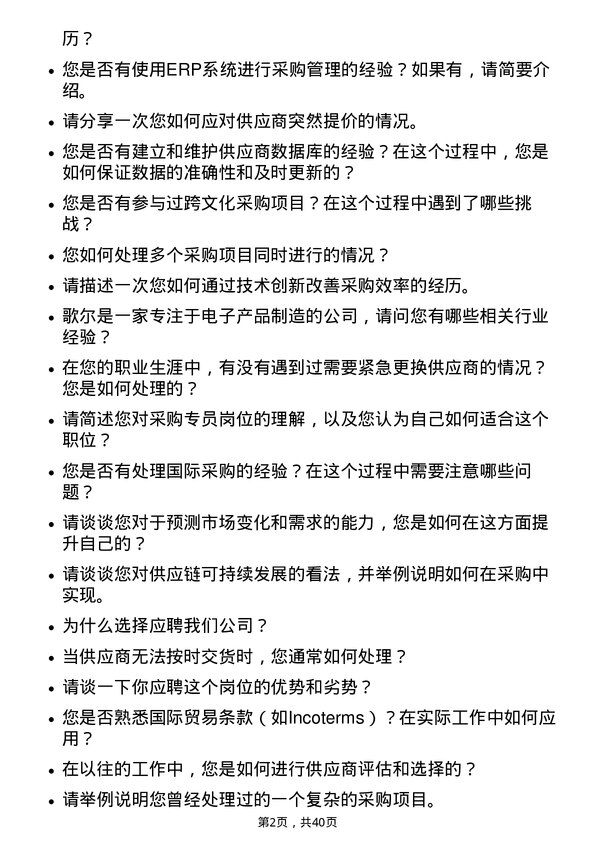 39道歌尔采购专员岗位面试题库及参考回答含考察点分析