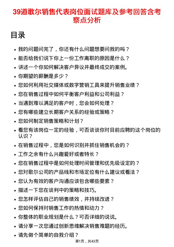 39道歌尔销售代表岗位面试题库及参考回答含考察点分析