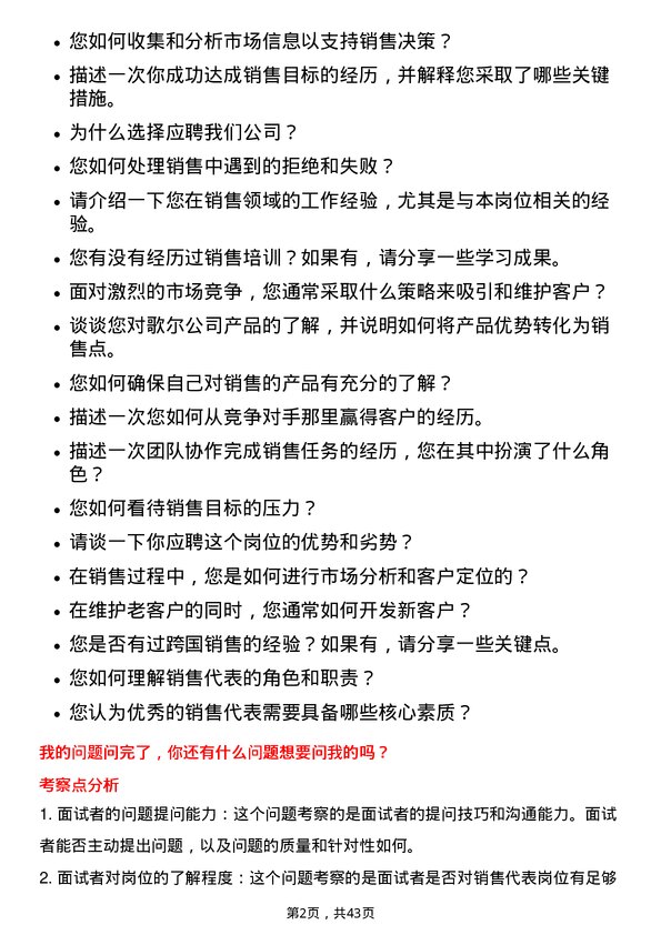 39道歌尔销售代表岗位面试题库及参考回答含考察点分析