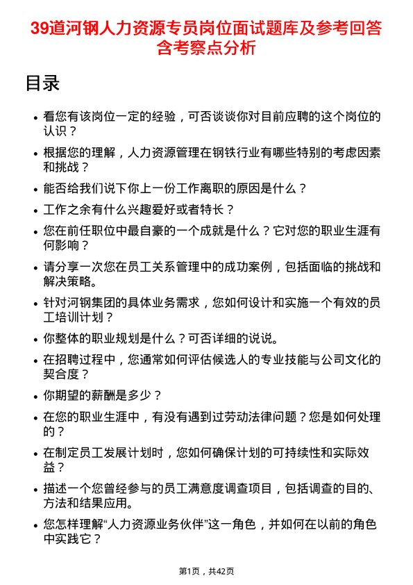 39道河钢人力资源专员岗位面试题库及参考回答含考察点分析