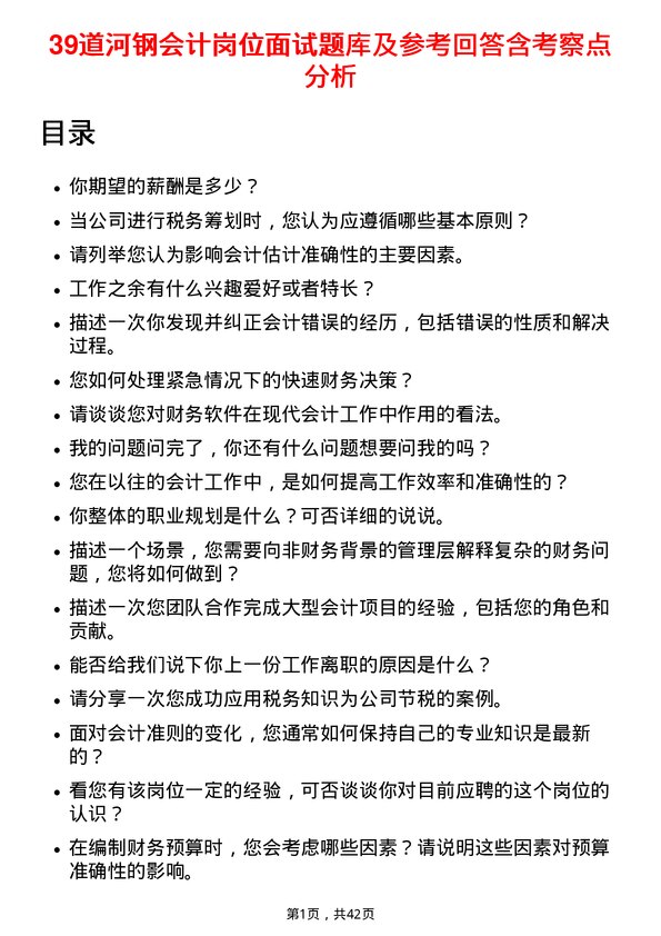 39道河钢会计岗位面试题库及参考回答含考察点分析