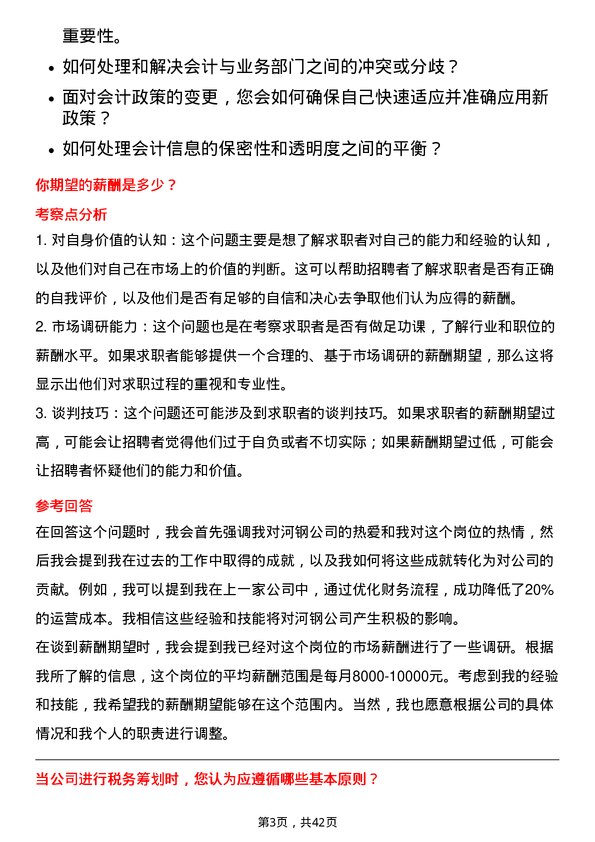 39道河钢会计岗位面试题库及参考回答含考察点分析