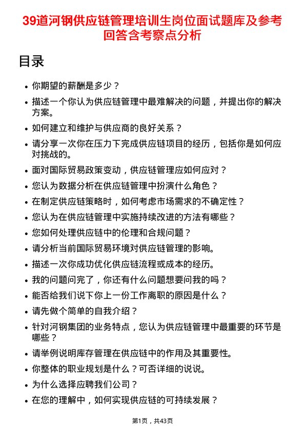 39道河钢供应链管理培训生岗位面试题库及参考回答含考察点分析