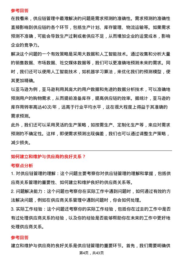 39道河钢供应链管理培训生岗位面试题库及参考回答含考察点分析