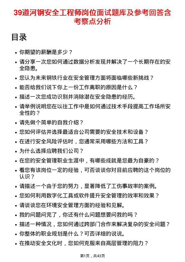 39道河钢安全工程师岗位面试题库及参考回答含考察点分析