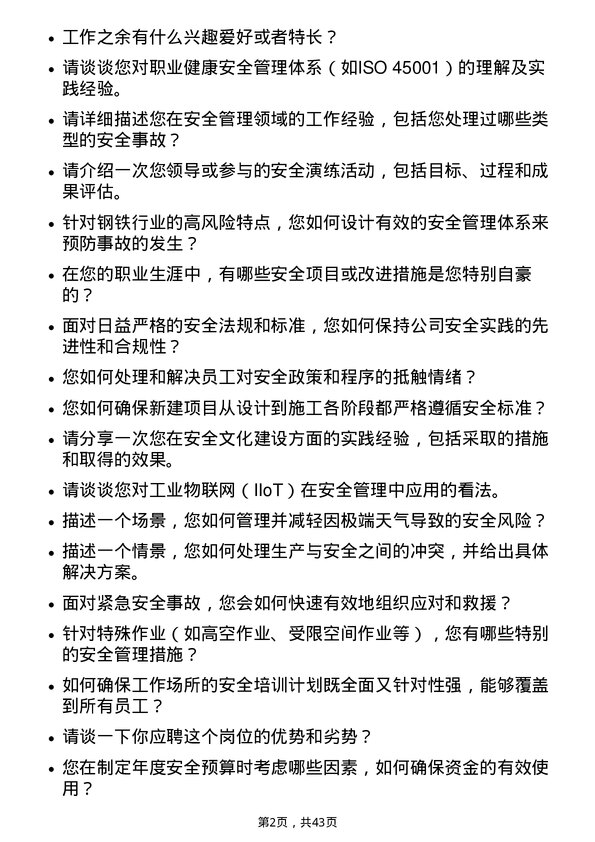 39道河钢安全工程师岗位面试题库及参考回答含考察点分析