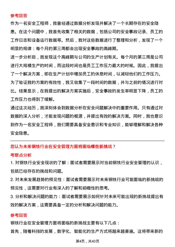 39道河钢安全工程师岗位面试题库及参考回答含考察点分析