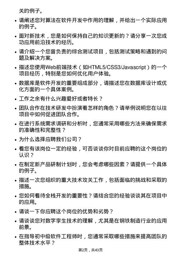 39道河钢技术研发工程师岗位面试题库及参考回答含考察点分析