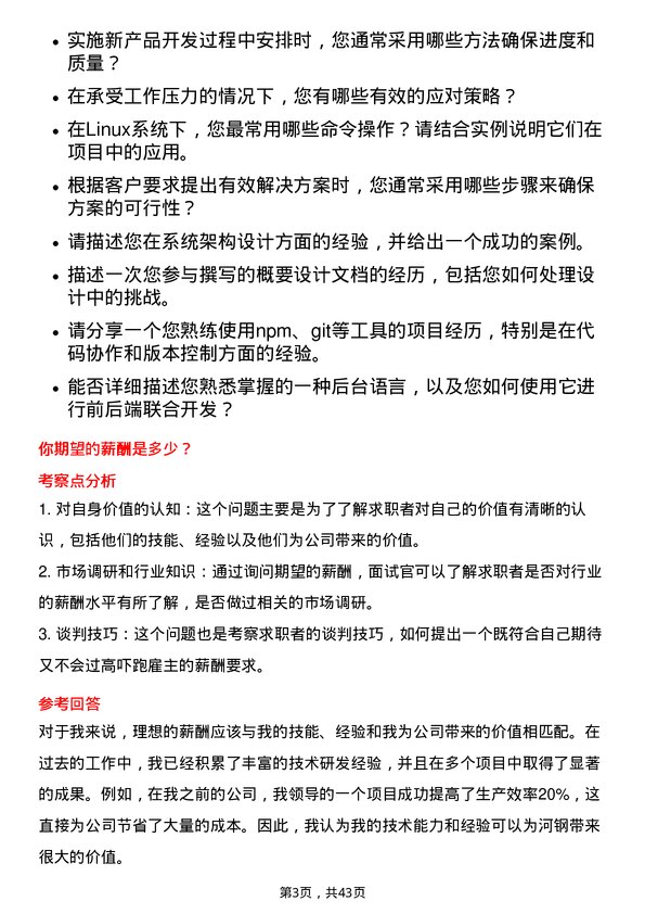 39道河钢技术研发工程师岗位面试题库及参考回答含考察点分析