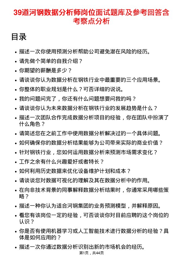 39道河钢数据分析师岗位面试题库及参考回答含考察点分析