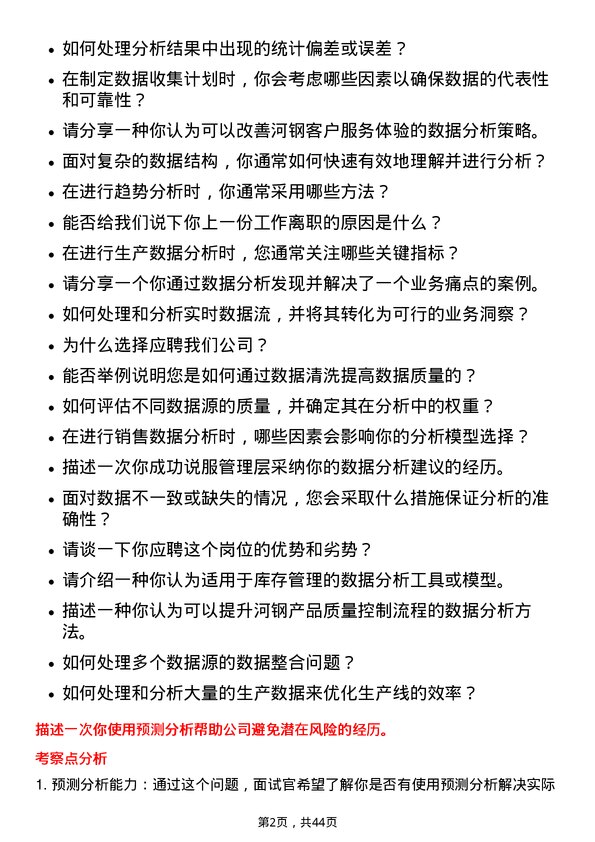 39道河钢数据分析师岗位面试题库及参考回答含考察点分析