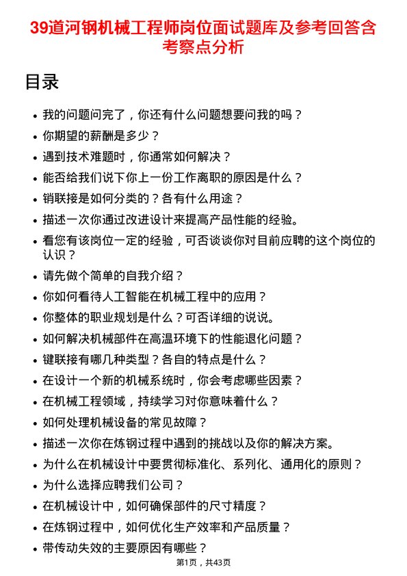 39道河钢机械工程师岗位面试题库及参考回答含考察点分析