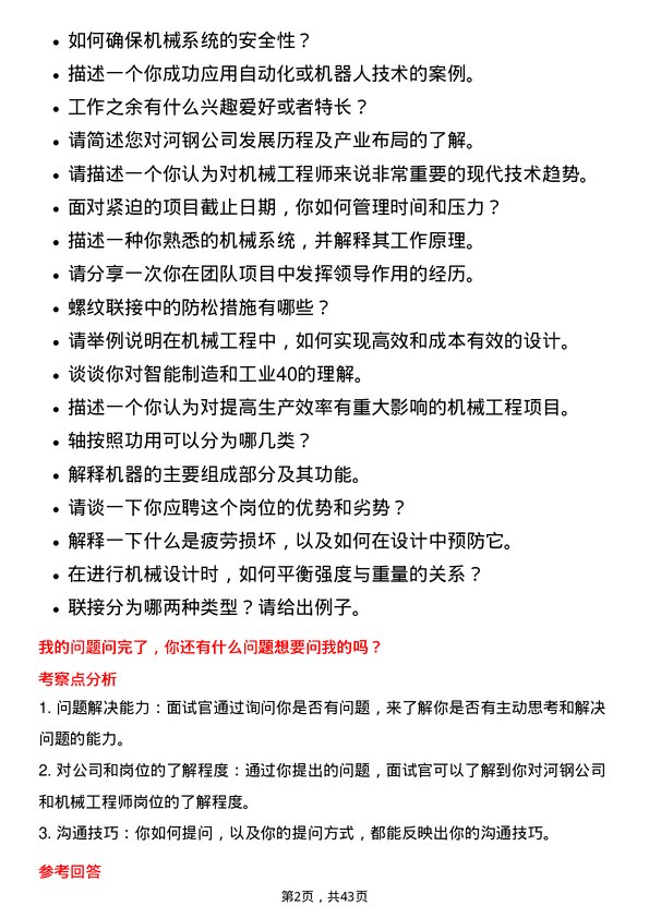 39道河钢机械工程师岗位面试题库及参考回答含考察点分析