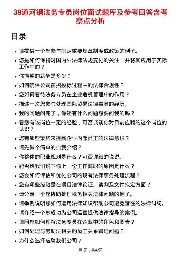 39道河钢法务专员岗位面试题库及参考回答含考察点分析