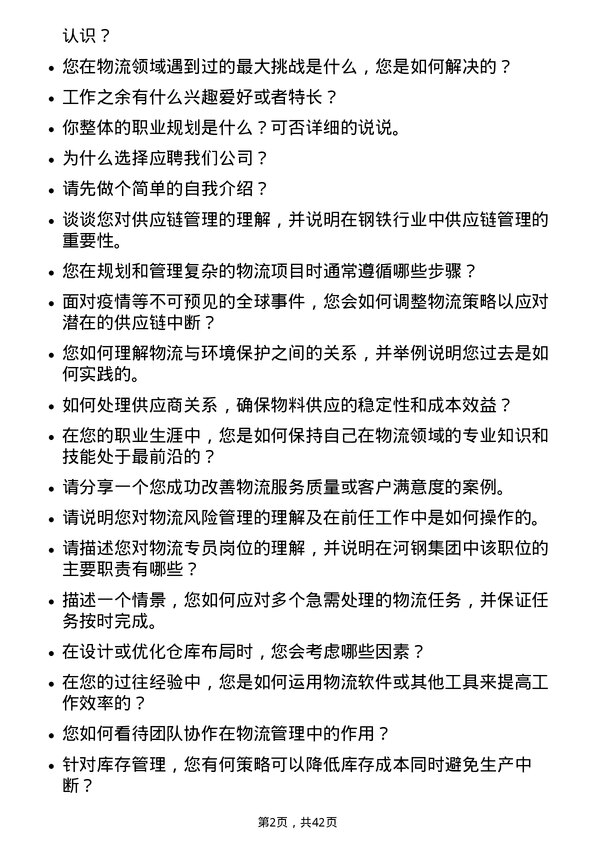 39道河钢物流专员岗位面试题库及参考回答含考察点分析