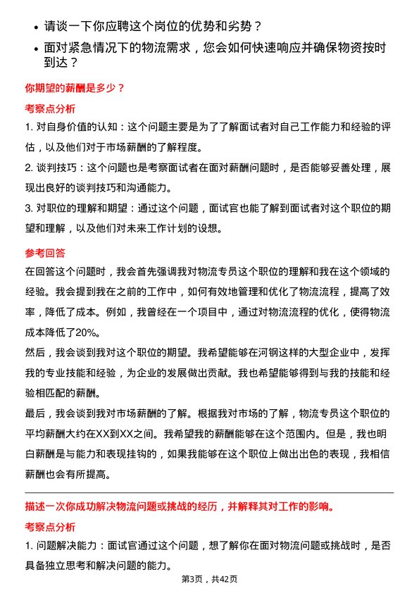 39道河钢物流专员岗位面试题库及参考回答含考察点分析