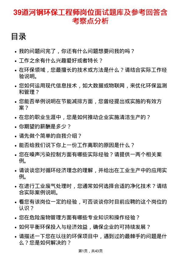 39道河钢环保工程师岗位面试题库及参考回答含考察点分析