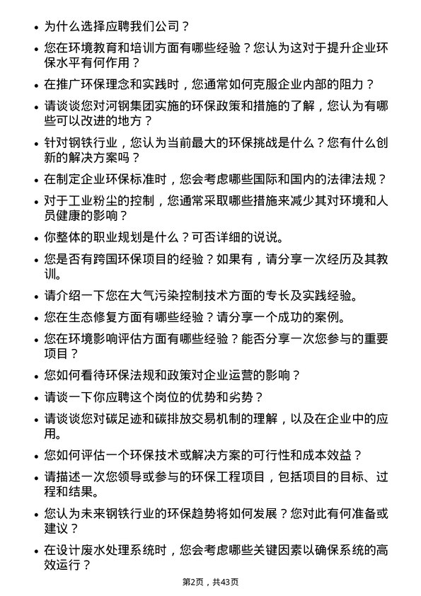 39道河钢环保工程师岗位面试题库及参考回答含考察点分析