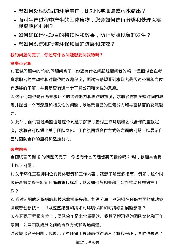 39道河钢环保工程师岗位面试题库及参考回答含考察点分析