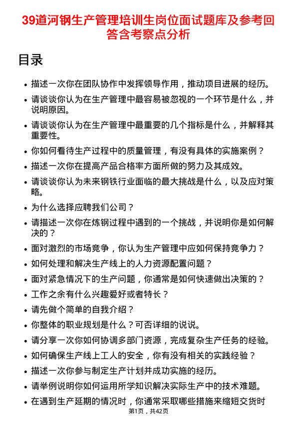 39道河钢生产管理培训生岗位面试题库及参考回答含考察点分析