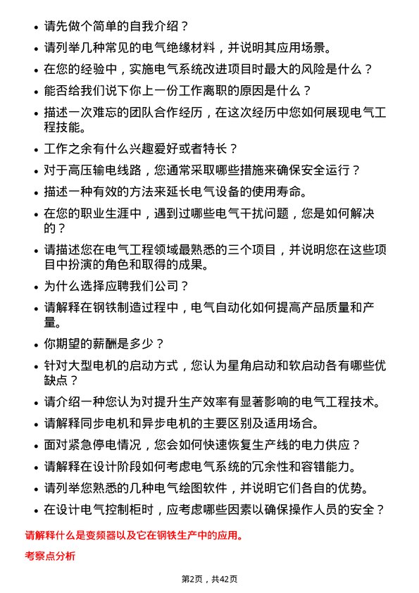 39道河钢电气工程师岗位面试题库及参考回答含考察点分析