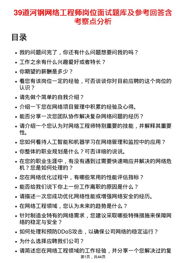 39道河钢网络工程师岗位面试题库及参考回答含考察点分析