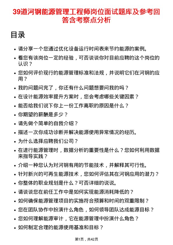 39道河钢能源管理工程师岗位面试题库及参考回答含考察点分析