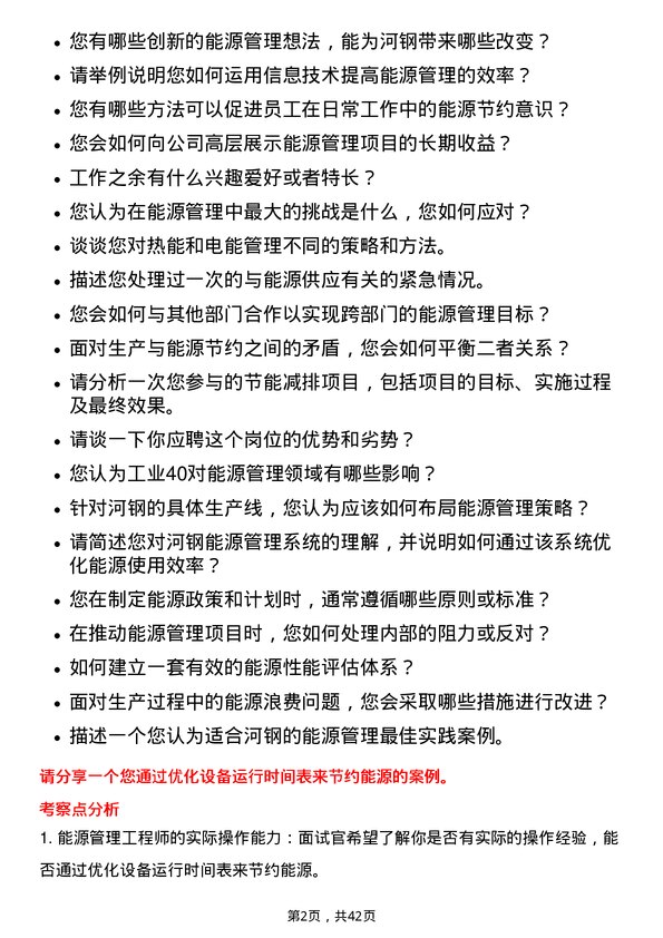 39道河钢能源管理工程师岗位面试题库及参考回答含考察点分析