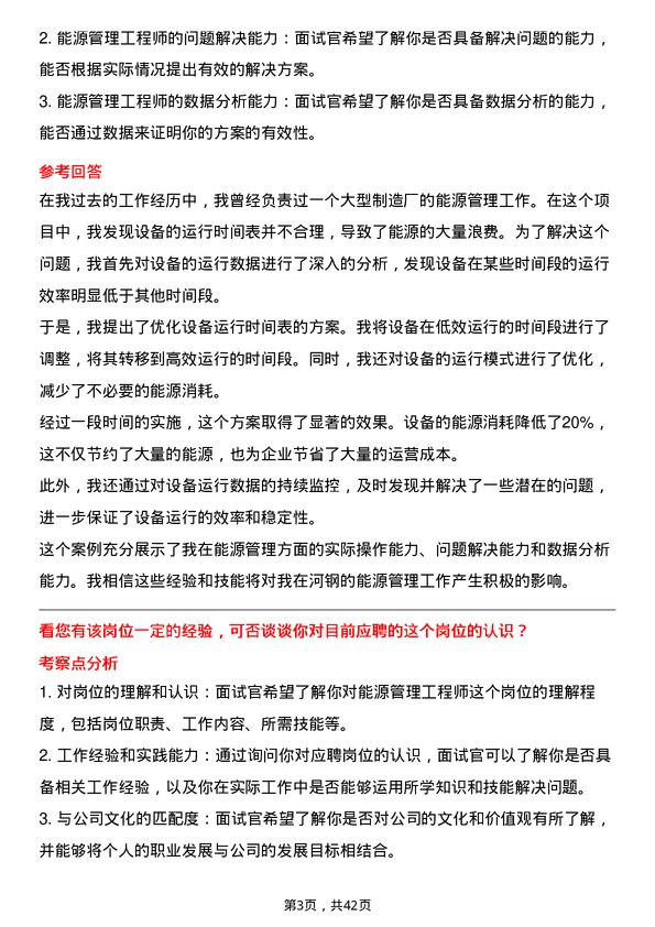 39道河钢能源管理工程师岗位面试题库及参考回答含考察点分析