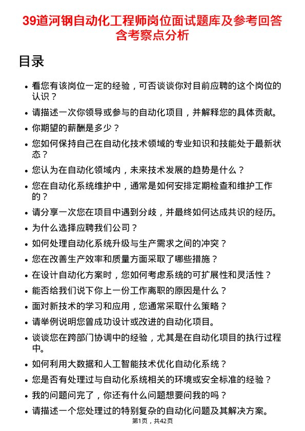 39道河钢自动化工程师岗位面试题库及参考回答含考察点分析